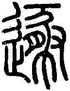 遯,說 文 ,書法字典